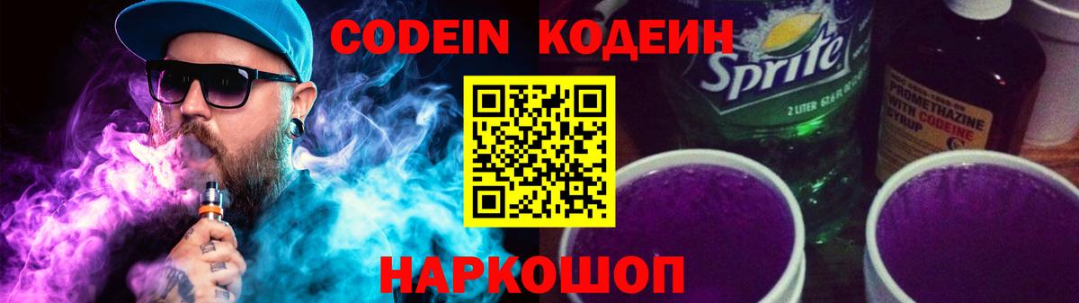 Кодеин напиток Lean (лин) Лыткарино